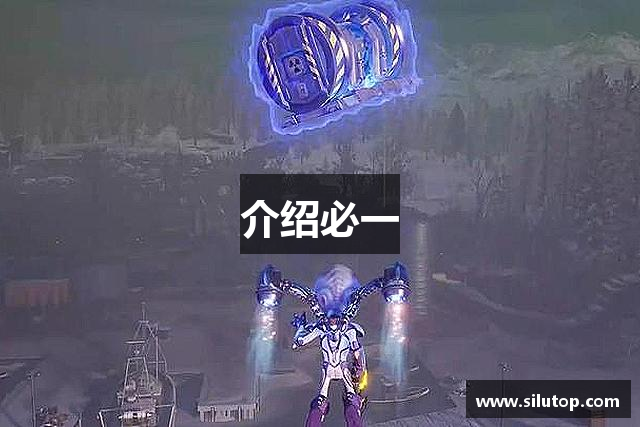 介绍必一